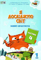 Я досліджую світ. 1 клас. Зошит-практикум Частина 4. Воронцова Т.В. Пономаренко В. С.