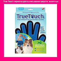 Перчатка True Touch для вычесывания шерсти у животных! Скидка
