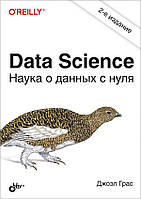 Data Science. Наука о данных с нуля, 2-е изд., переработанное и дополненное, Грас Джоэл