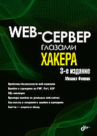 Web-сервер очима хакера. 3-те зд., перероблене та доповнене, Михайло Фленів
