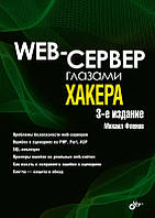 Web-сервер глазами хакера. 3-е изд., переработанное и дополненное, Михаил Фленов