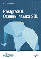 PostgreSQL. Основы языка SQL , Евгений Моргунов