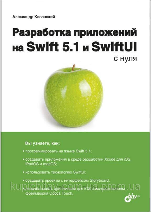 Розроблення програм для macOS, iPadOS і iOS на Swift з нуля, Олександр Казанський