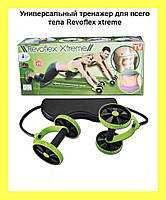 Универсальный тренажер для всего тела Revoflex xtreme, тренажер с 6 уровнями тренировки! Скидка