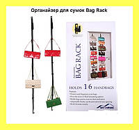 Органайзер для сумок Bag Rack! Скидка