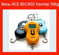 Весы ACS 601/603 Кантер 50kg! Скидка