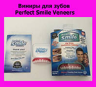 Виниры для зубов Perfect Smile Veneers! Скидка