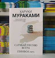 Слухай пісню вітру. Пінбол 1973. Харуки Муракамі