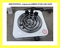 ЭЛЕКТРОПЛИТА спиральная WIMPEX HP WX-100B 1000W, Elite