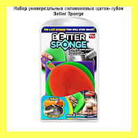 Набор универсальных силиконовых щеток- губок Better Sponge, Elite