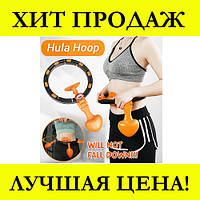 Обруч для похудения HULA Hoop LED! Скидка