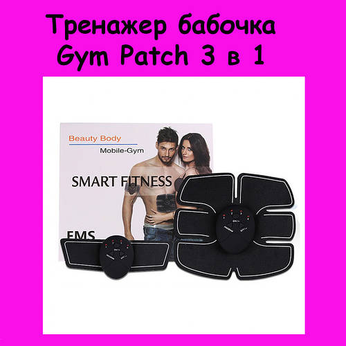 Тренажер бабочка Gym Patch 3 в 1, Elite (ID#2138922237), цена: 239.90 ...