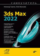 Самоучитель 3ds Max 2022, Александр Горелик, Юлия Васильева