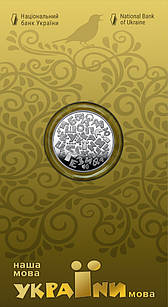 Монета НБУ "Українська мова у сувенірному пакованні". 2023 рік, нейзильбер. 5 гривень.