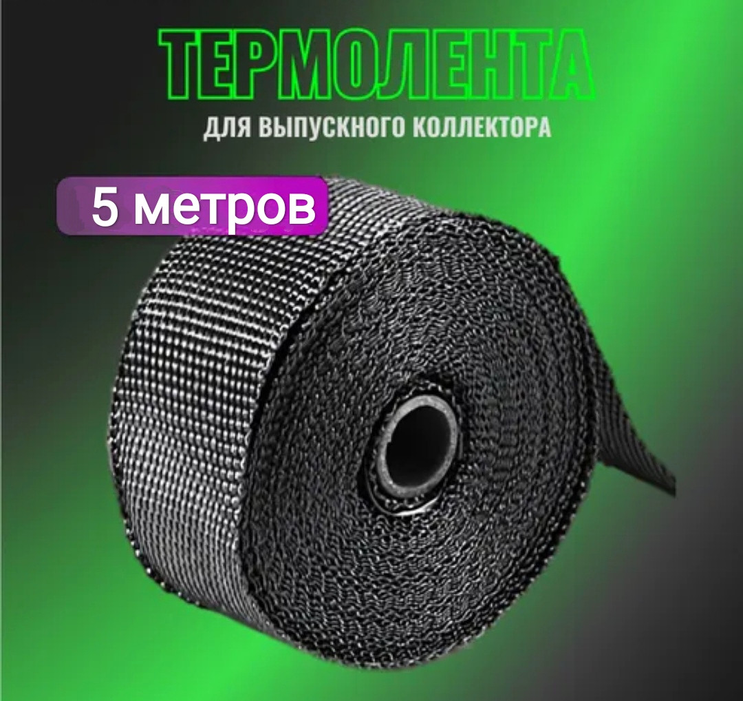 Термобинт с титановой нитью 5 метров термолента жаропрочная ...