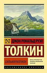 Книга Сильмарильйон. Джон Толкін (Ексклюзивна класика)