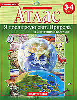 НУШ Атлас з контурними картами. Я досліджую світ. 3-4 клас. Природа