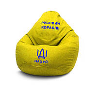 Желтое кресло груша "русский корабль"