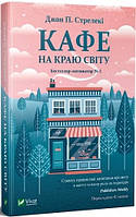 Книга Кафе на краю світу Джон П. Стрелекі