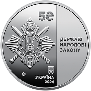 Монета НБУ "Управління державної охорони України". 2024 рік, нейзильбер. 5 гривень.