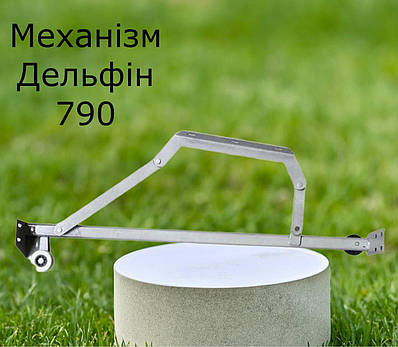 Механизм дельфин 790 | Сравнить цены и купить на Prom.ua