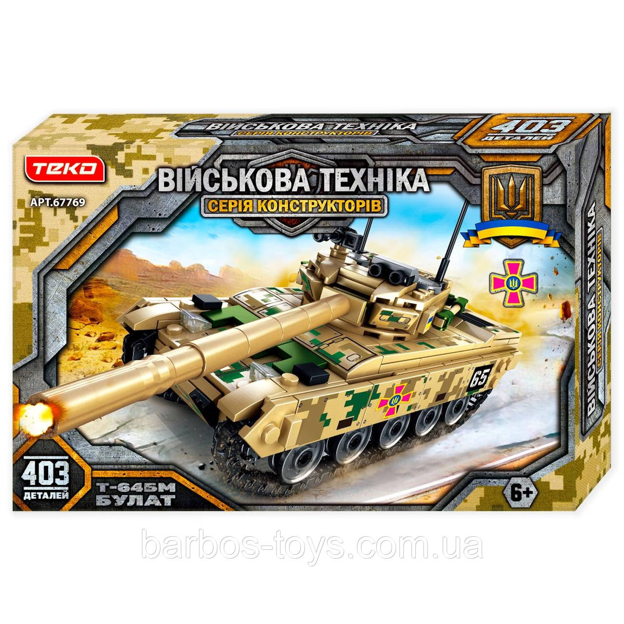 Конструктор дитячий для хлопчика "Воєна техніка" 67769 "Teko", 403 деталь, танк "Т-64БМ Булат", у коробці