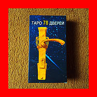 Карты Таро 78 Дверей, 78 Карт + Инструкция, 78 Физических и Метафорических Дверей с Руководством