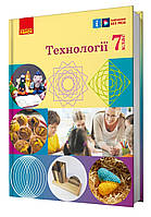 НУШ. Підручник Технології 7 клас. Ірина Ходзицька, Олена Горобець, Ольга Медвідь та ін. Ранок