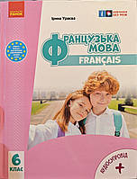 НУШ. Підручник Французька мова 6 клас. Ірина Ураєва. Ранок.