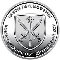 Монета НБУ "Командування об`єднаних сил Збройних Сил України". 2023 рік, ЗСУ 10 гривень з ролу.