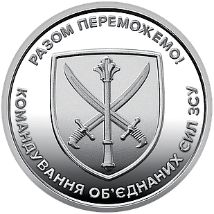 Монета НБУ "Командування об`єднаних сил Збройних Сил України". 2023 рік, ЗСУ 10 гривень з ролу.