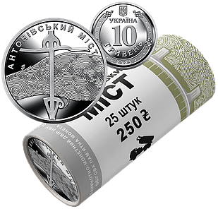 Ролик обігових пам’ятних монет НБУ "Антонівський міст" (у ролику 25 монет) 2023 рік