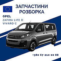 Разборка I Запчасти Opel Zafira Life (D) Vivaro (C) 2019+