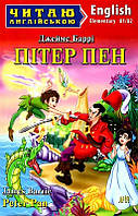 Пітер Пен / Peter Pan (Читаю англійською, рівень Elementary А1/А2). Баррі Джеймс