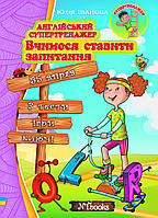 Англійський супертренажер. Вчимося ставити запитання. Юлія Іванова