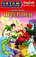 Пітер Пен / Peter Pan (рівень Elementary А1/А2). Баррі Джеймс