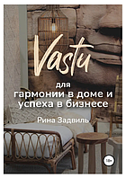 Книга "Васту для гармонии в доме и успеха в бизнесе" - Задвиль Р.