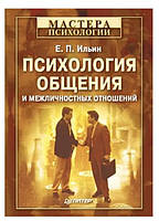 Книга "Психология общения и межличностных отношений" - Ильин Е. (Твердый переплет)