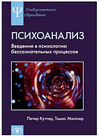 Книга "Психоанализ: Введение в психологию бессознательных процессов" - Куттер П. (Твердый переплет)