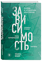 Книга "Зависимость. Тревожные признаки алкоголизма" - Фишер Т. (Твердый переплет)