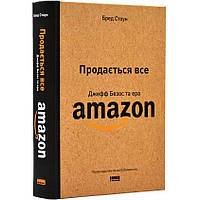 Продается все Джефф Безос и эра Amazon Книга от Джефф Безос Как продать все Психология для лидера Новые книги