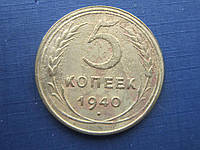 Монета 5 копійок СРСР 1940