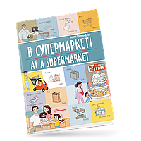 Книга-биллингва "В супермаркете / At a supermarket" Талант Автор Виолетта Архипова-Дубро