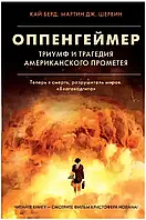 Берд, Шервин - Оппенгеймер. Триумф и трагедия Американского Прометея (рус)