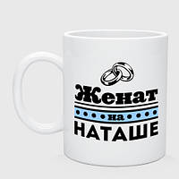 Кружка с принтом керамическая «Женат на Наташе»