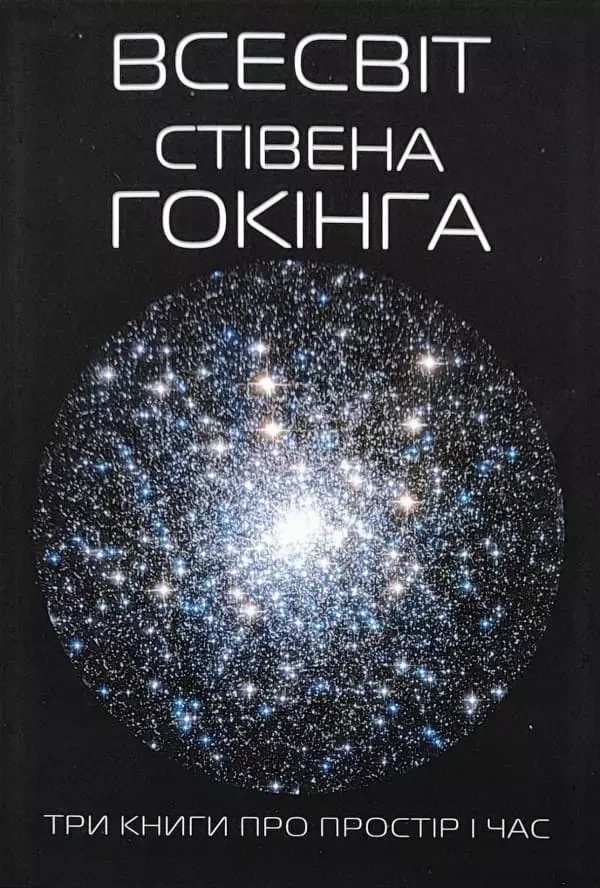 Гокінг - Всесвіт Стівена Гокінга. Три книги про простір і час (укр)
