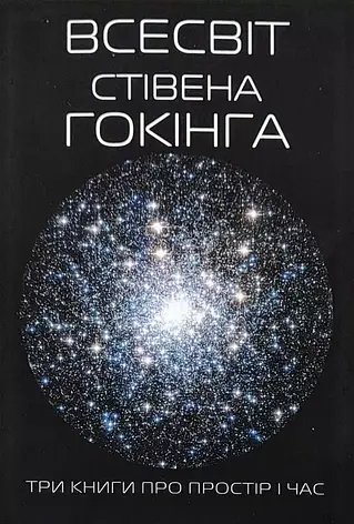Гокінг - Всесвіт Стівена Гокінга. Три книги про простір і час (укр), фото 1