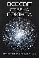 Хокинг - Вселенная С.Хокинга. Три книги о пространстве времени (укр)