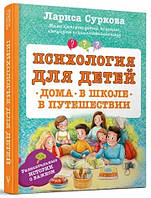 Книга "Психология для детей. Дома, в школе, в путешествии" - Суркова Л. (Твердый переплет)