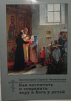 Как воспитать и сохранить веру в Бога у детей. Четвериков Сергий